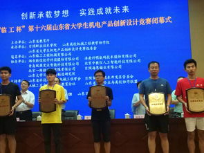 機電創新展風采，齊魯學子競風流——記第十六屆山東省大學生機電產品創新設計競賽賽事策劃